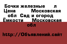 Бочки железные  200л › Цена ­ 500 - Московская обл. Сад и огород » Ёмкости   . Московская обл.